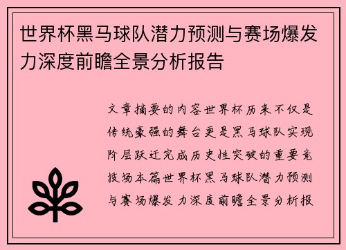 世界杯黑马球队潜力预测与赛场爆发力深度前瞻全景分析报告