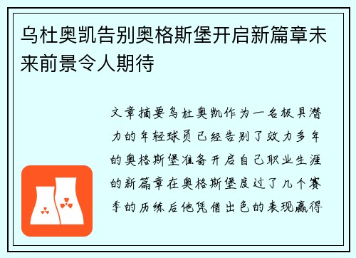 乌杜奥凯告别奥格斯堡开启新篇章未来前景令人期待