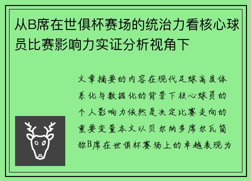 从B席在世俱杯赛场的统治力看核心球员比赛影响力实证分析视角下