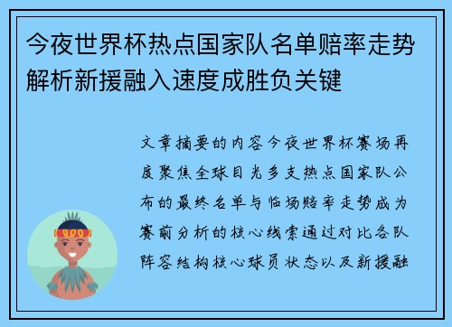 今夜世界杯热点国家队名单赔率走势解析新援融入速度成胜负关键