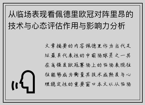 从临场表现看佩德里欧冠对阵里昂的技术与心态评估作用与影响力分析 从临场表现看佩德里欧冠对阵里昂的技术与心态评估作用与影响力分析