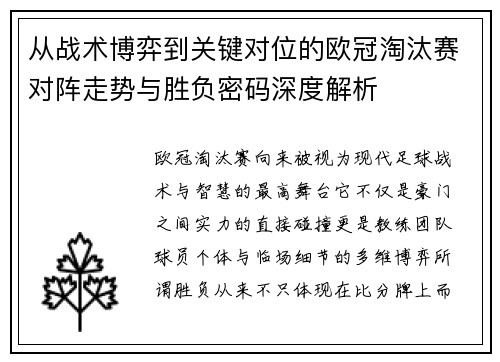 从战术博弈到关键对位的欧冠淘汰赛对阵走势与胜负密码深度解析 从战术博弈到关键对位的欧冠淘汰赛对阵走势与胜负密码深度解析