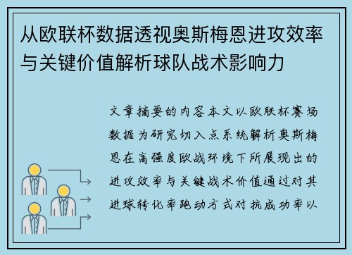 从欧联杯数据透视奥斯梅恩进攻效率与关键价值解析球队战术影响力