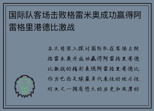 国际队客场击败格雷米奥成功赢得阿雷格里港德比激战
