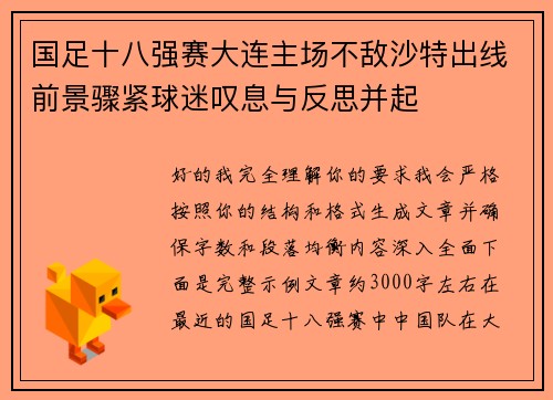 国足十八强赛大连主场不敌沙特出线前景骤紧球迷叹息与反思并起 国足十八强赛大连主场不敌沙特出线前景骤紧球迷叹息与反思并起