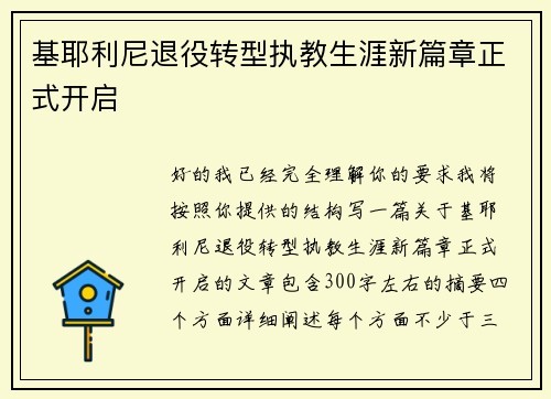 基耶利尼退役转型执教生涯新篇章正式开启