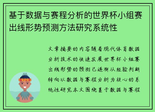 基于数据与赛程分析的世界杯小组赛出线形势预测方法研究系统性 基于数据与赛程分析的世界杯小组赛出线形势预测方法研究系统性