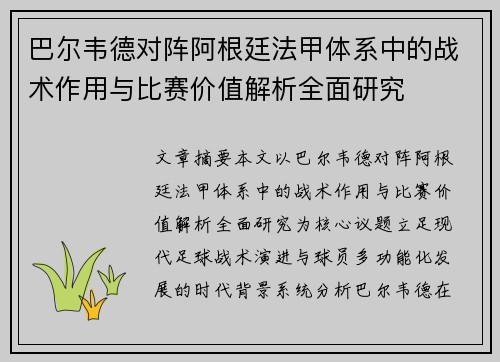 巴尔韦德对阵阿根廷法甲体系中的战术作用与比赛价值解析全面研究 巴尔韦德对阵阿根廷法甲体系中的战术作用与比赛价值解析全面研究