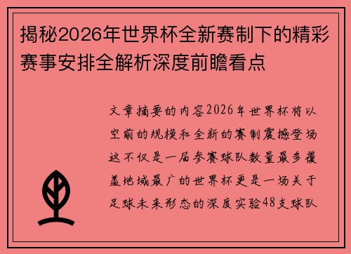 揭秘2026年世界杯全新赛制下的精彩赛事安排全解析深度前瞻看点