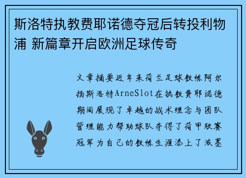 斯洛特执教费耶诺德夺冠后转投利物浦 新篇章开启欧洲足球传奇