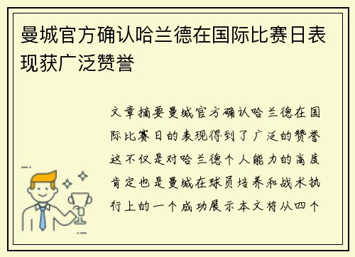 曼城官方确认哈兰德在国际比赛日表现获广泛赞誉 曼城官方确认哈兰德在国际比赛日表现获广泛赞誉