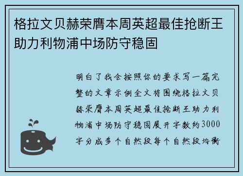 格拉文贝赫荣膺本周英超最佳抢断王助力利物浦中场防守稳固