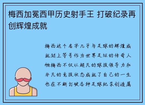 梅西加冕西甲历史射手王 打破纪录再创辉煌成就