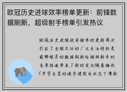 欧冠历史进球效率榜单更新：前锋数据刷新，超级射手榜单引发热议