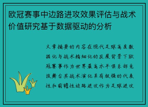 欧冠赛事中边路进攻效果评估与战术价值研究基于数据驱动的分析 欧冠赛事中边路进攻效果评估与战术价值研究基于数据驱动的分析