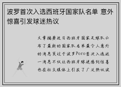 波罗首次入选西班牙国家队名单 意外惊喜引发球迷热议 波罗首次入选西班牙国家队名单 意外惊喜引发球迷热议
