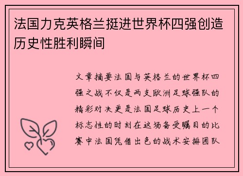 法国力克英格兰挺进世界杯四强创造历史性胜利瞬间 法国力克英格兰挺进世界杯四强创造历史性胜利瞬间