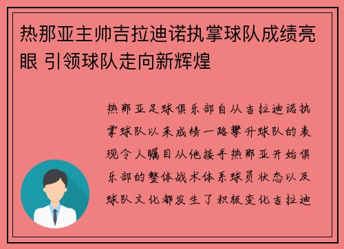 热那亚主帅吉拉迪诺执掌球队成绩亮眼 引领球队走向新辉煌 热那亚主帅吉拉迪诺执掌球队成绩亮眼 引领球队走向新辉煌