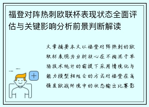 福登对阵热刺欧联杯表现状态全面评估与关键影响分析前景判断解读