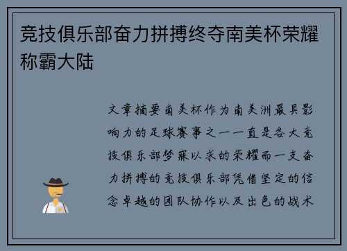 竞技俱乐部奋力拼搏终夺南美杯荣耀称霸大陆