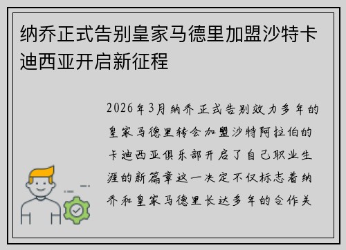 纳乔正式告别皇家马德里加盟沙特卡迪西亚开启新征程