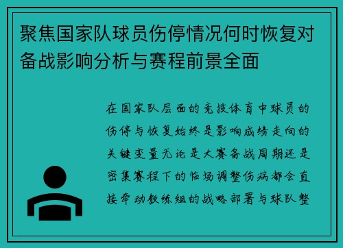 聚焦国家队球员伤停情况何时恢复对备战影响分析与赛程前景全面