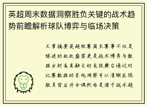 英超周末数据洞察胜负关键的战术趋势前瞻解析球队博弈与临场决策