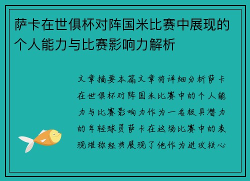萨卡在世俱杯对阵国米比赛中展现的个人能力与比赛影响力解析