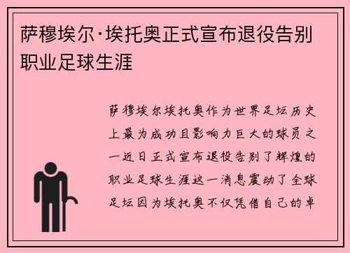 萨穆埃尔·埃托奥正式宣布退役告别职业足球生涯