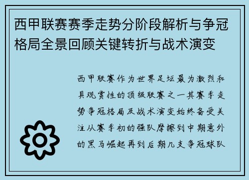 西甲联赛赛季走势分阶段解析与争冠格局全景回顾关键转折与战术演变