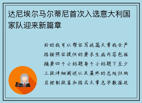 达尼埃尔马尔蒂尼首次入选意大利国家队迎来新篇章
