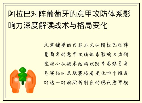 阿拉巴对阵葡萄牙的意甲攻防体系影响力深度解读战术与格局变化
