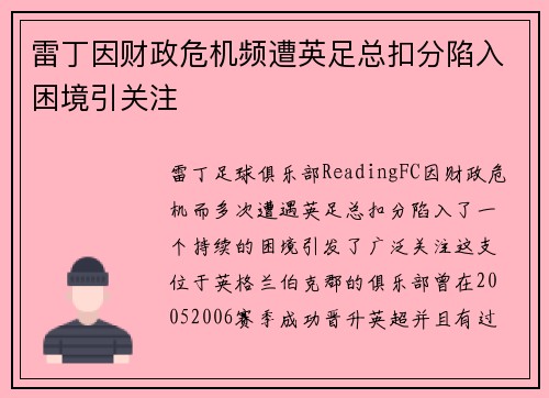 雷丁因财政危机频遭英足总扣分陷入困境引关注