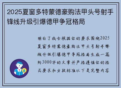 2025夏窗多特蒙德豪购法甲头号射手锋线升级引爆德甲争冠格局 2025夏窗多特蒙德豪购法甲头号射手锋线升级引爆德甲争冠格局