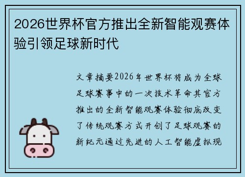 2026世界杯官方推出全新智能观赛体验引领足球新时代