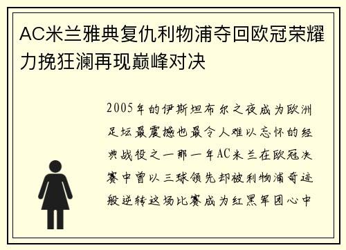 AC米兰雅典复仇利物浦夺回欧冠荣耀力挽狂澜再现巅峰对决 AC米兰雅典复仇利物浦夺回欧冠荣耀力挽狂澜再现巅峰对决