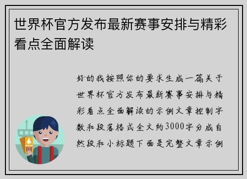 世界杯官方发布最新赛事安排与精彩看点全面解读