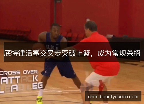 底特律活塞交叉步突破上篮,成为常规杀招 底特律活塞交叉步突破上篮,成为常规杀招